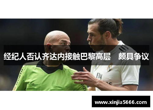 经纪人否认齐达内接触巴黎高层　颇具争议